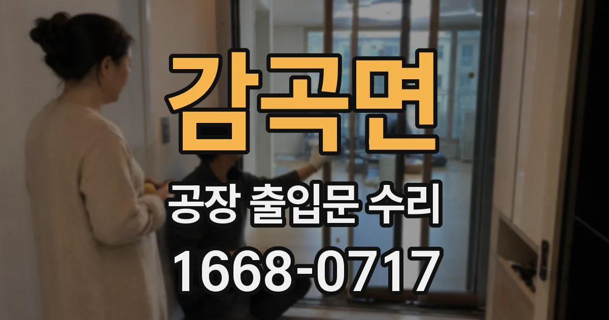 감곡면 공장 출입문 수리