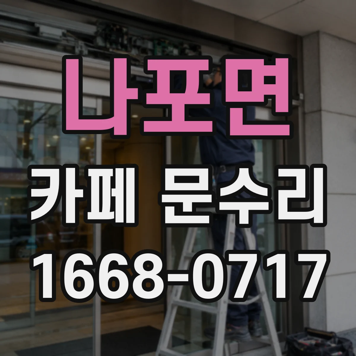 나포면 카페 문수리