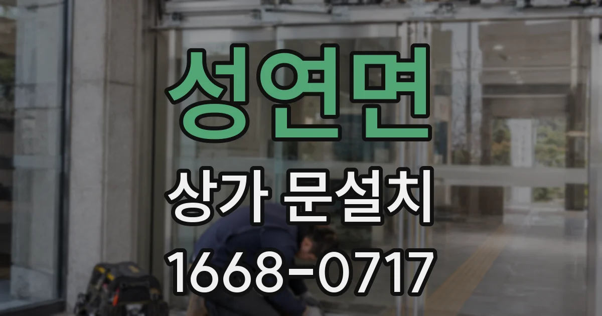 성연면 상가 문설치