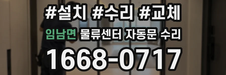 임남면 물류센터 자동문 수리