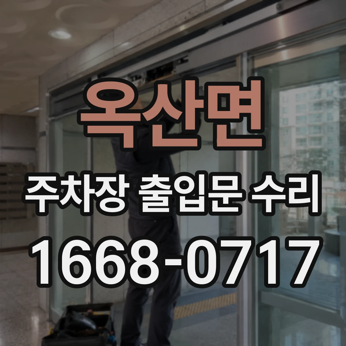 옥산면 주차장 출입문 수리