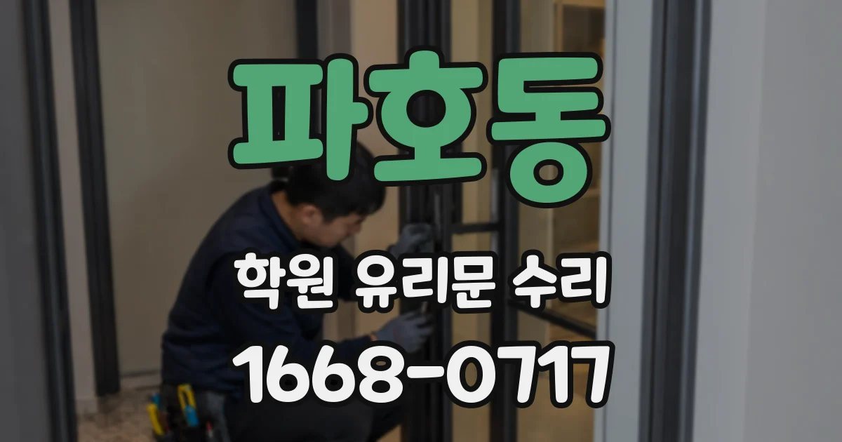 파호동 학원 유리문 수리