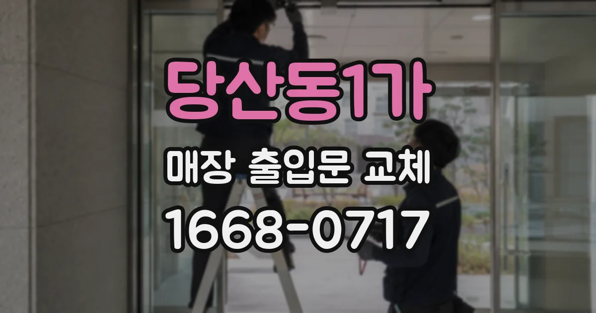 당산동1가 매장 출입문 교체