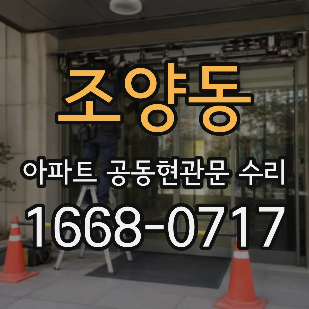 조양동 아파트 공동현관문 수리