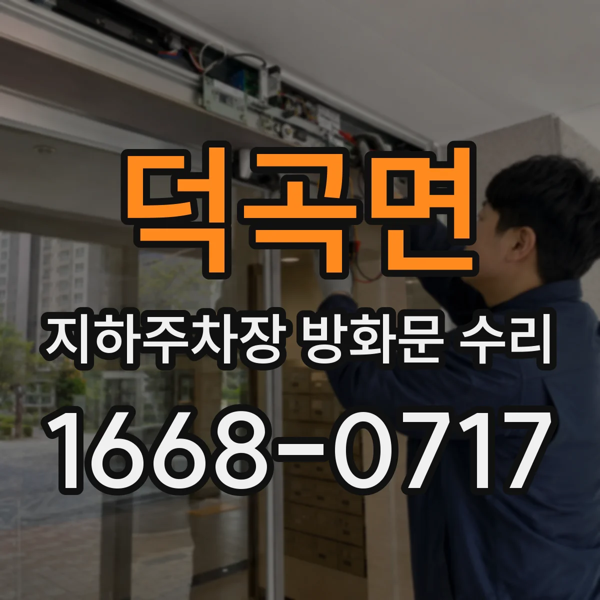 덕곡면 지하주차장 방화문 수리