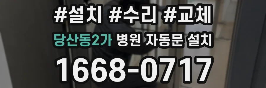 당산동2가 병원 자동문 설치