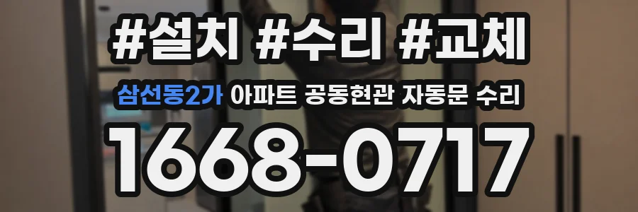 삼선동2가 아파트 공동현관 자동문 수리