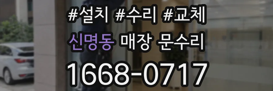 신명동 매장 문수리