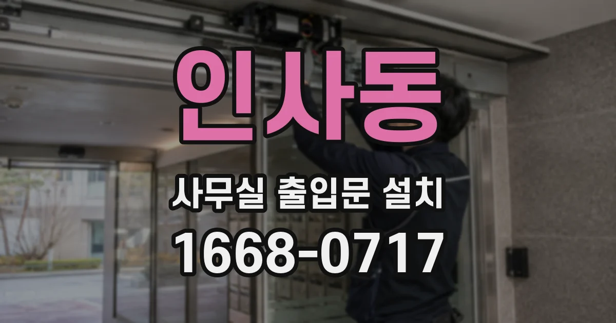 인사동 사무실 출입문 설치