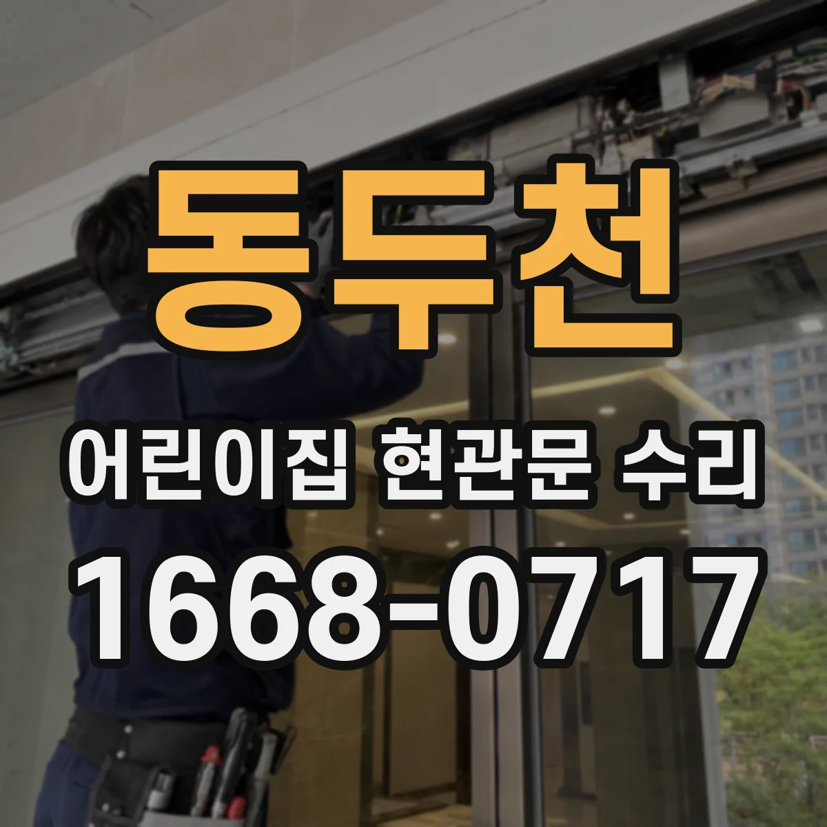 동두천 어린이집 현관문 수리 도어락 전원 및 배터리 이상 여부 확인