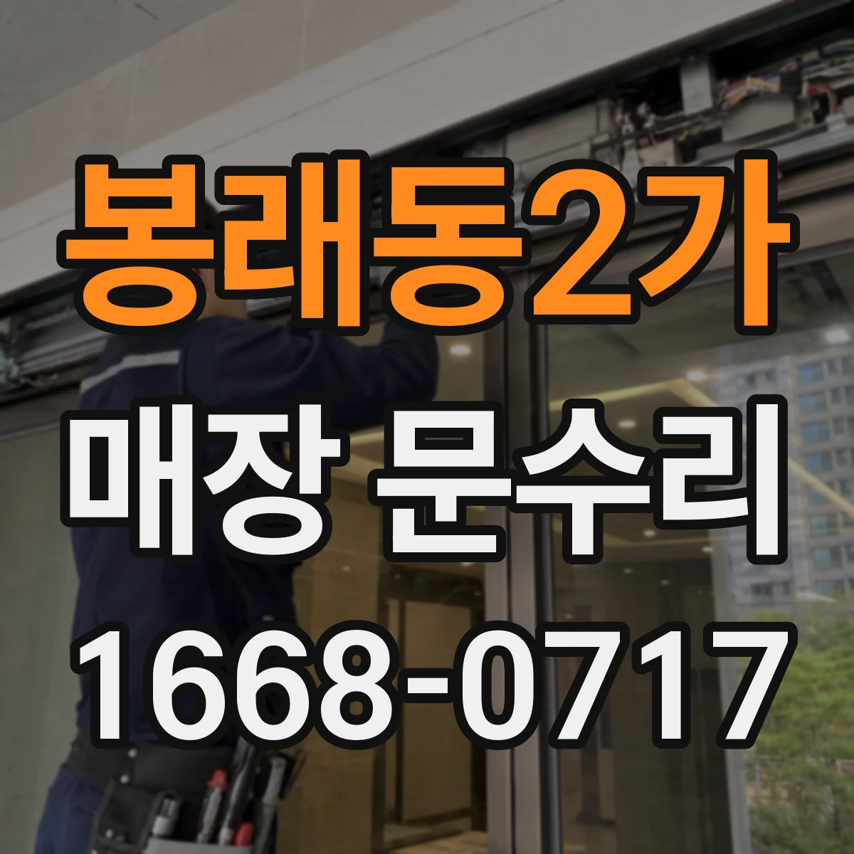봉래동2가 매장 문수리