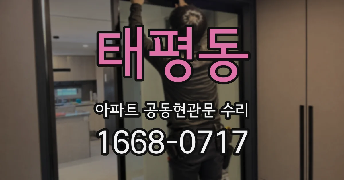 태평동 아파트 공동현관문 수리