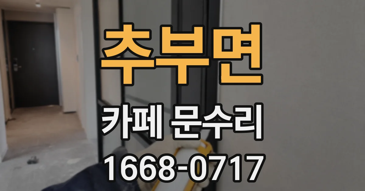추부면 카페 문수리