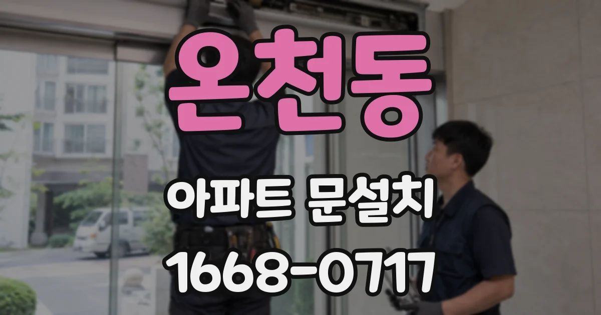 온천동 아파트 문설치