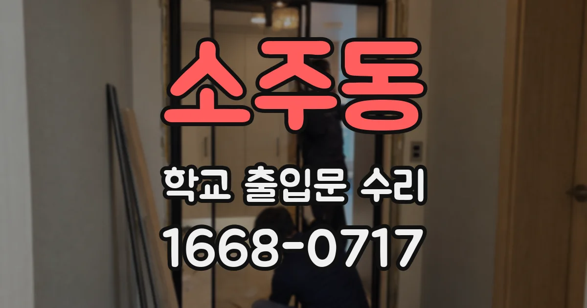 소주동 학교 출입문 수리
