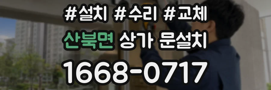 산북면 상가 문설치