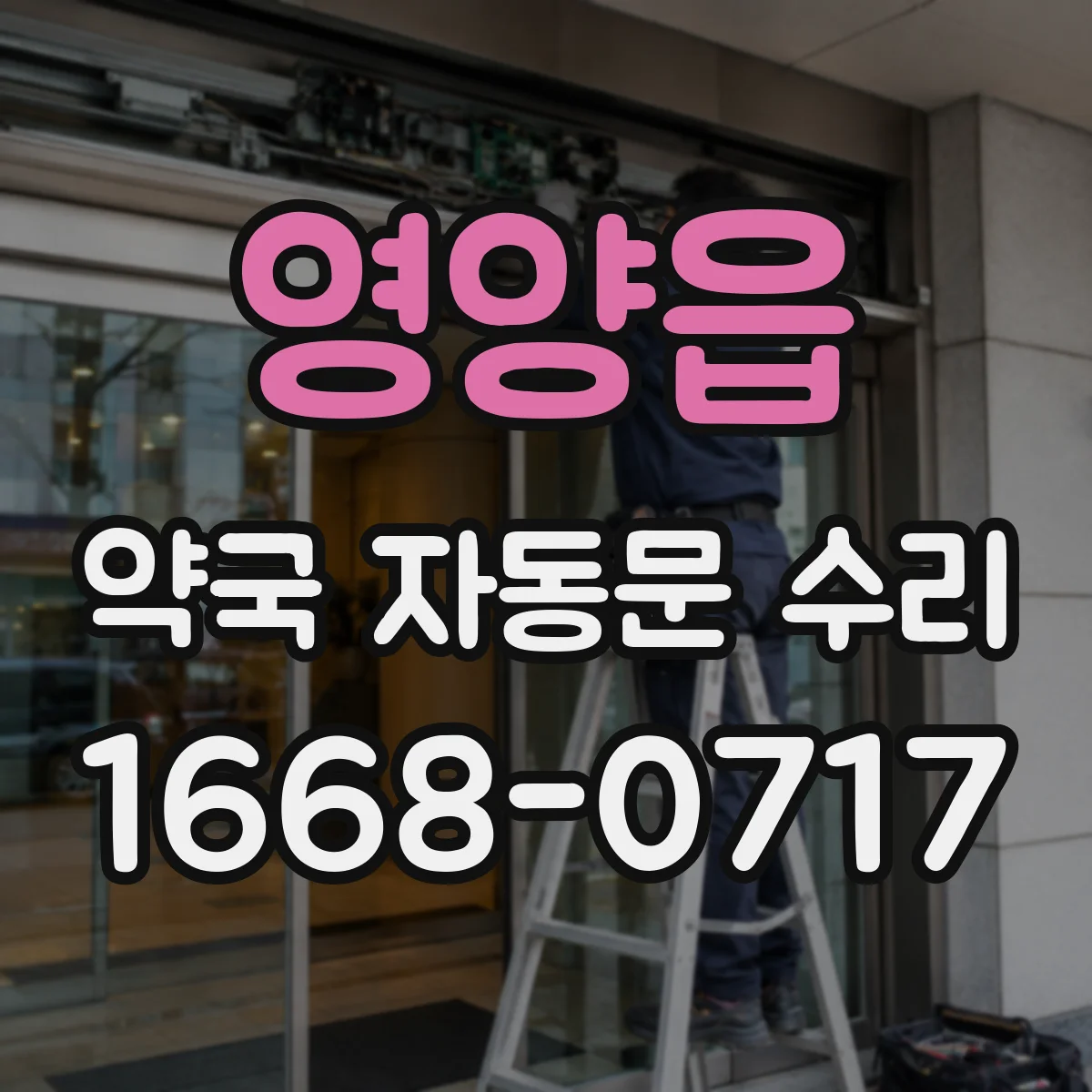 영양읍 약국 자동문 수리