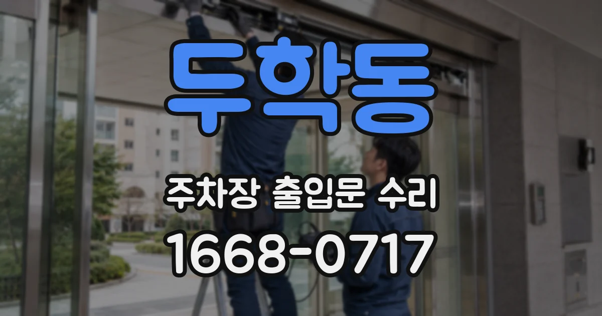 두학동 주차장 출입문 수리