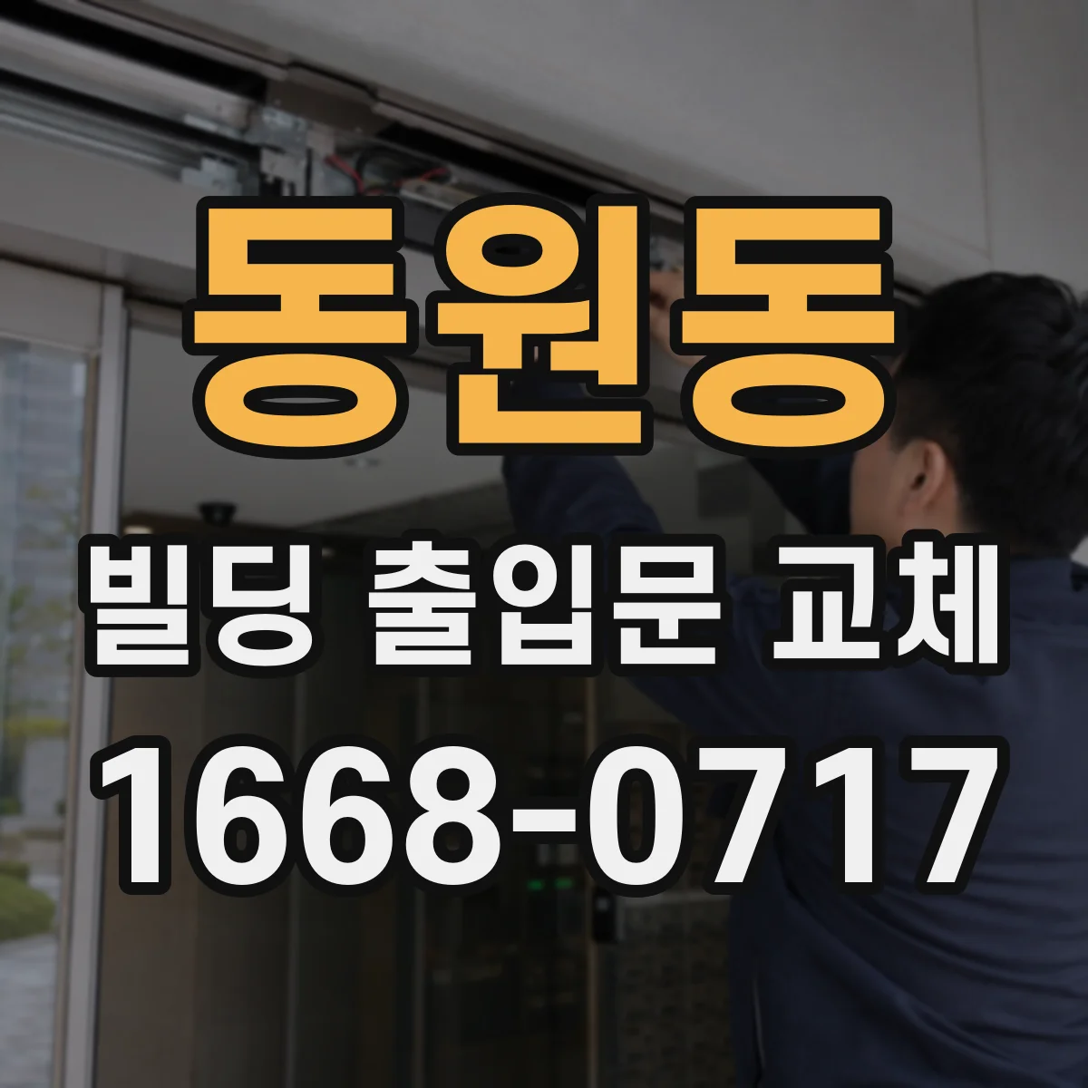 동원동 빌딩 출입문 교체