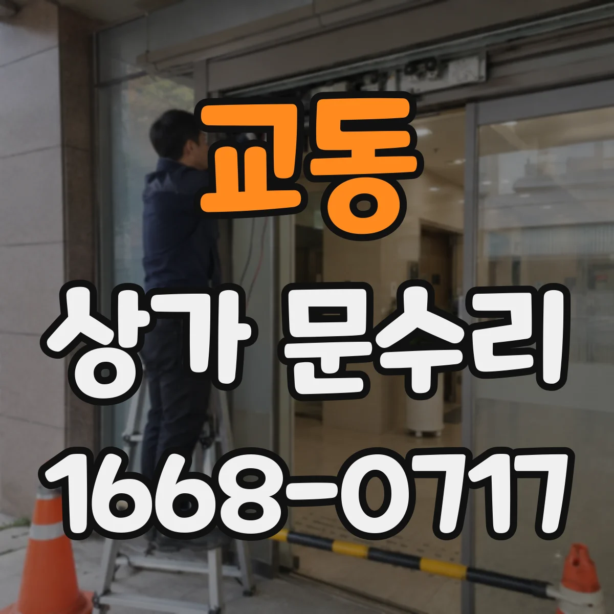 교동 상가 문수리