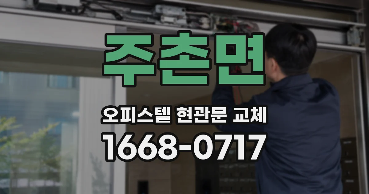 주촌면 오피스텔 현관문 교체