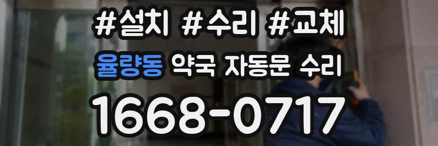 율량동 약국 자동문 수리