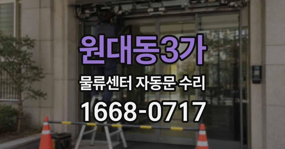 원대동3가 물류센터 자동문 수리