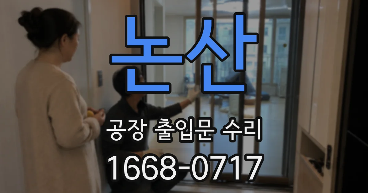 논산 공장 출입문 수리