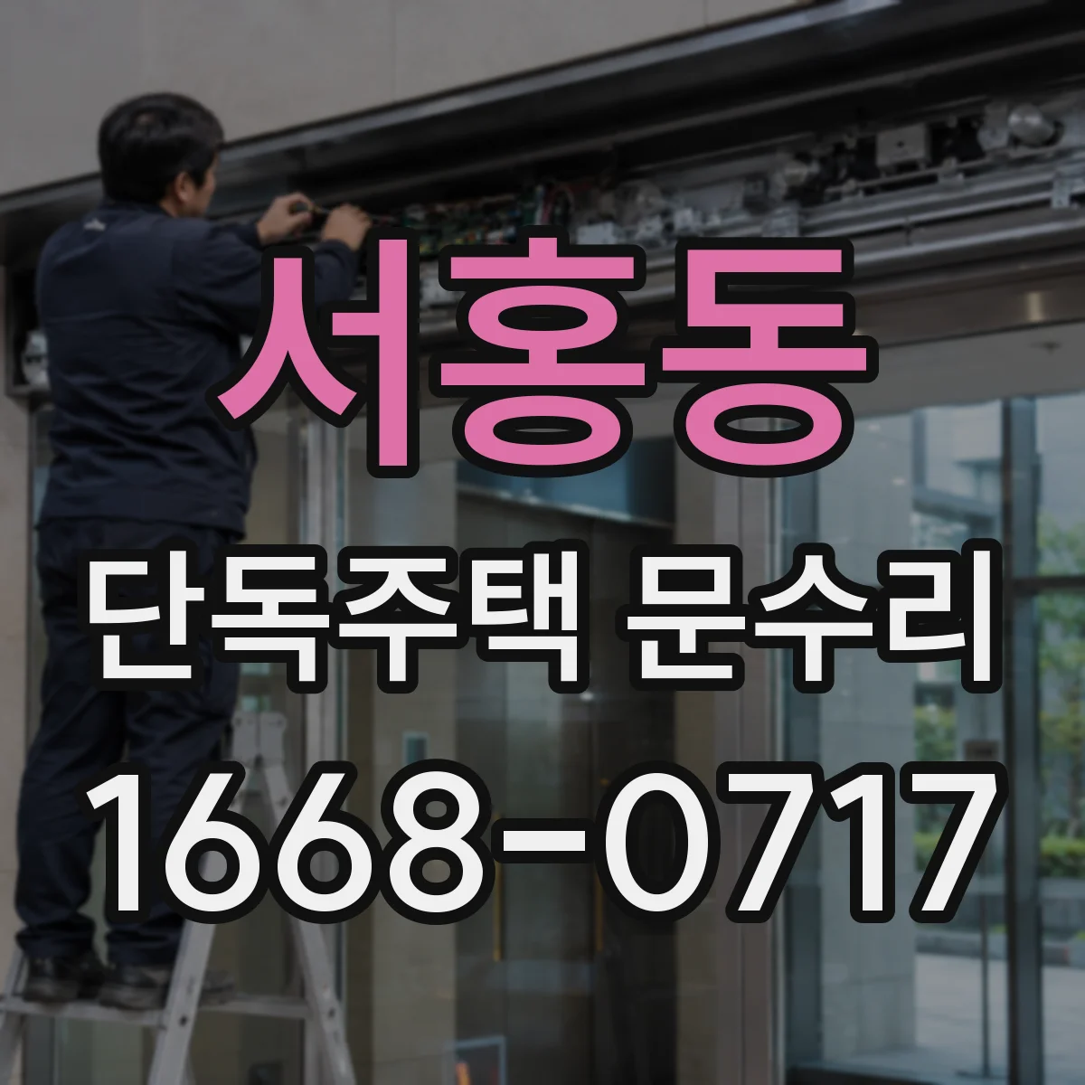 서홍동 단독주택 문수리