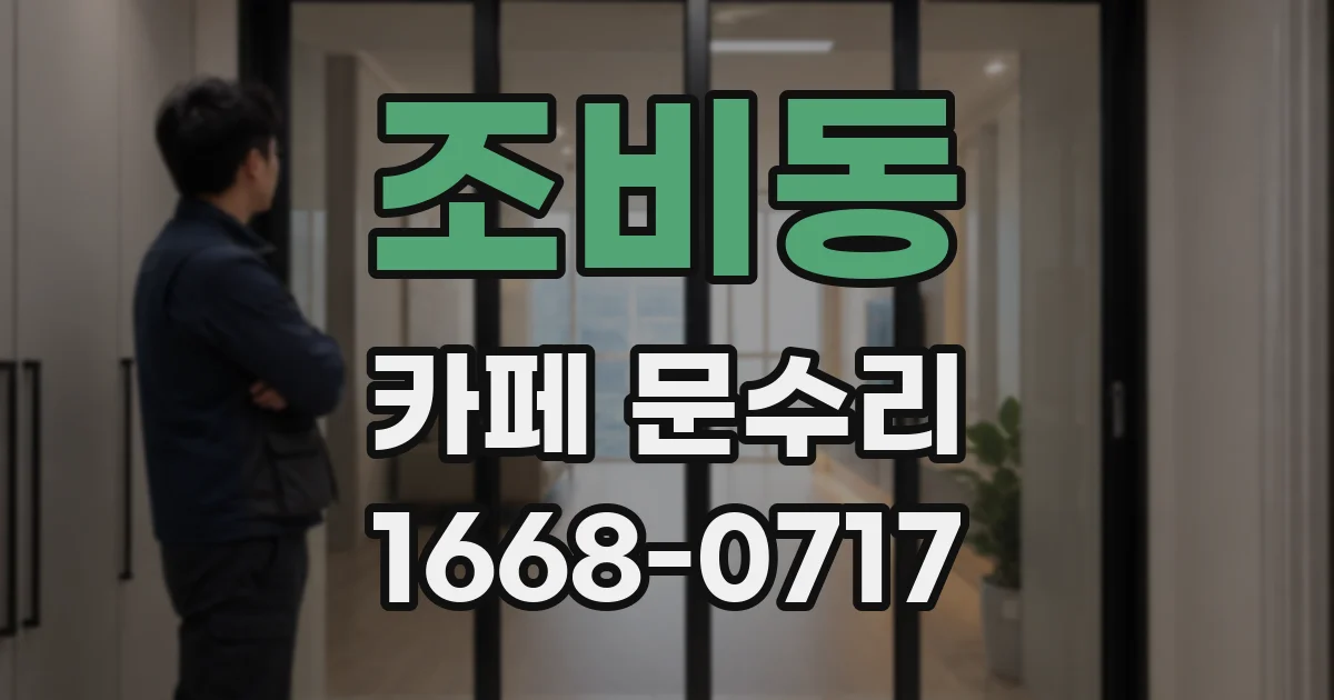 조비동 카페 문수리