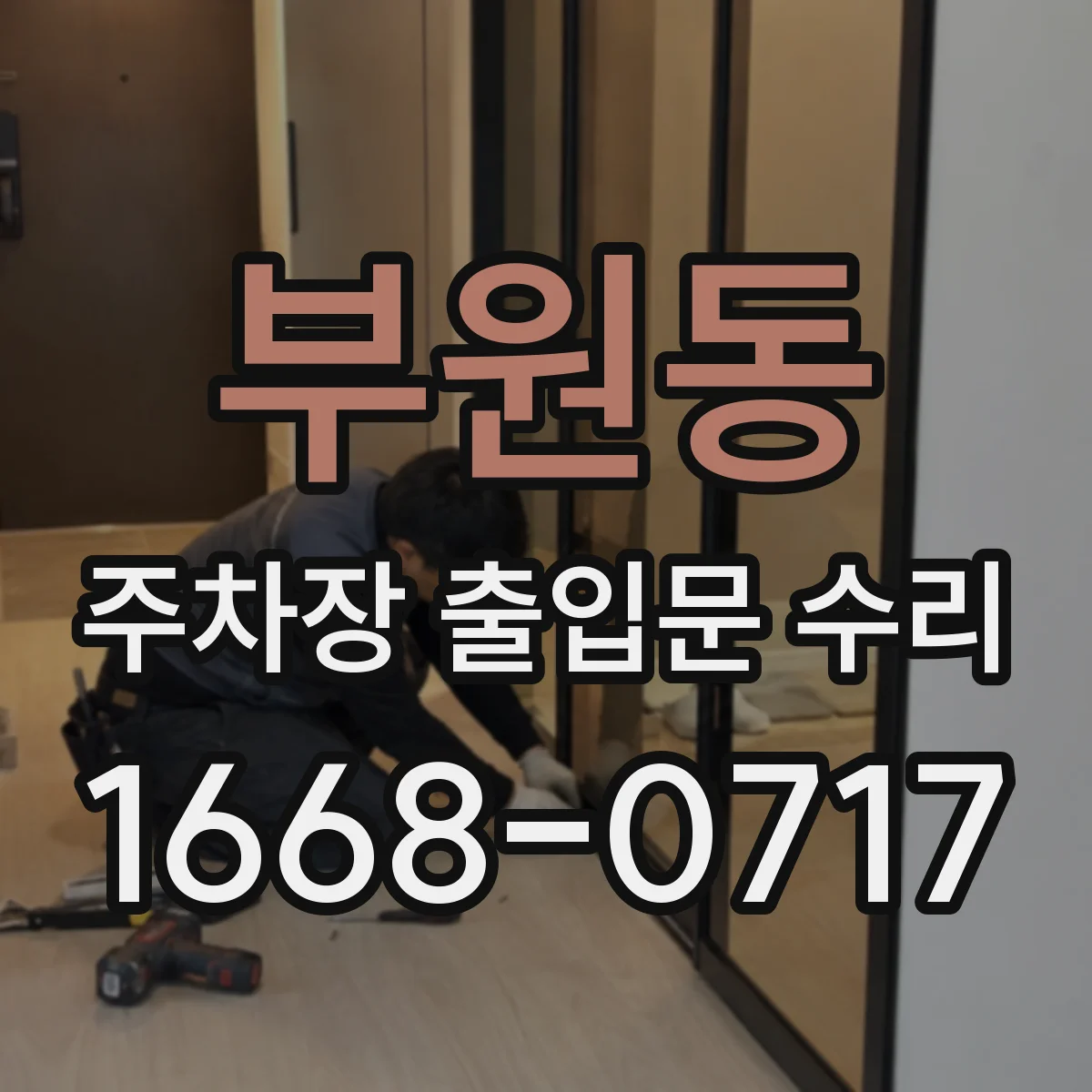 부원동 주차장 출입문 수리