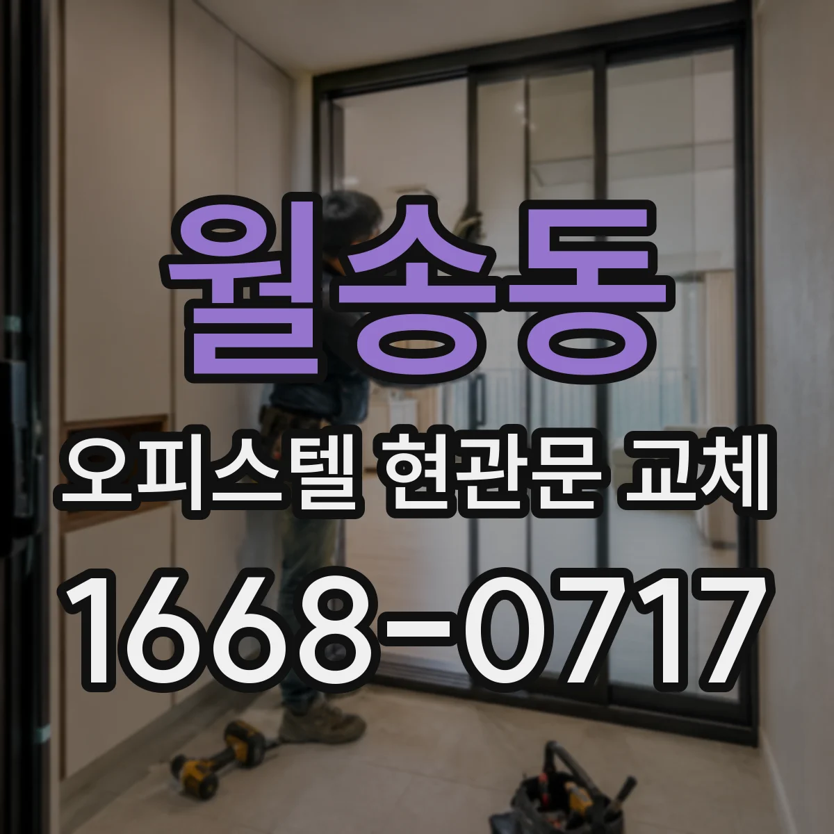 월송동 오피스텔 현관문 교체