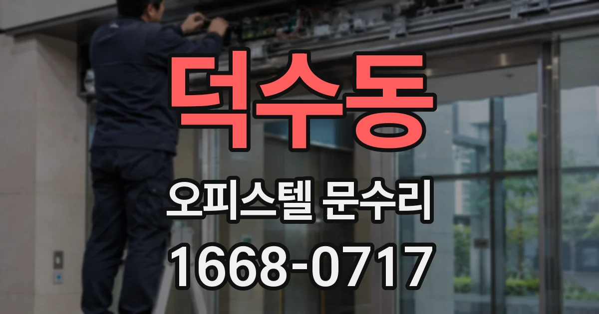 덕수동 오피스텔 문수리
