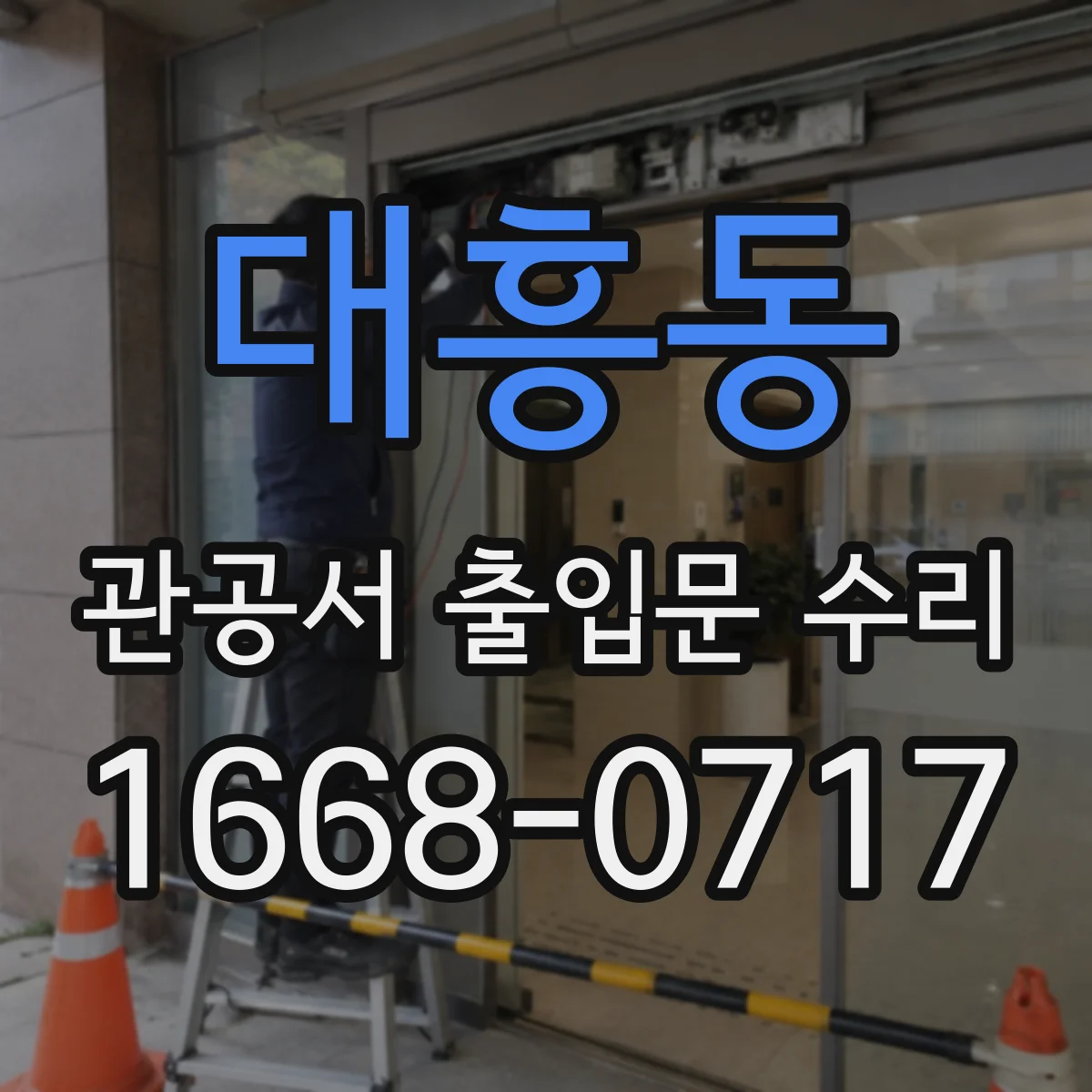 대흥동 관공서 출입문 수리