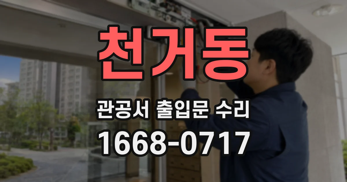 천거동 관공서 출입문 수리