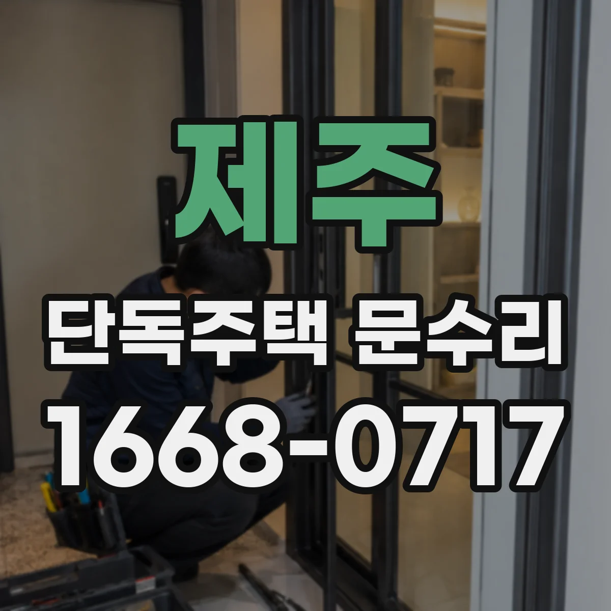 제주 단독주택 문수리 현관문 틈새 실링 보수로 먼지 유입 감소