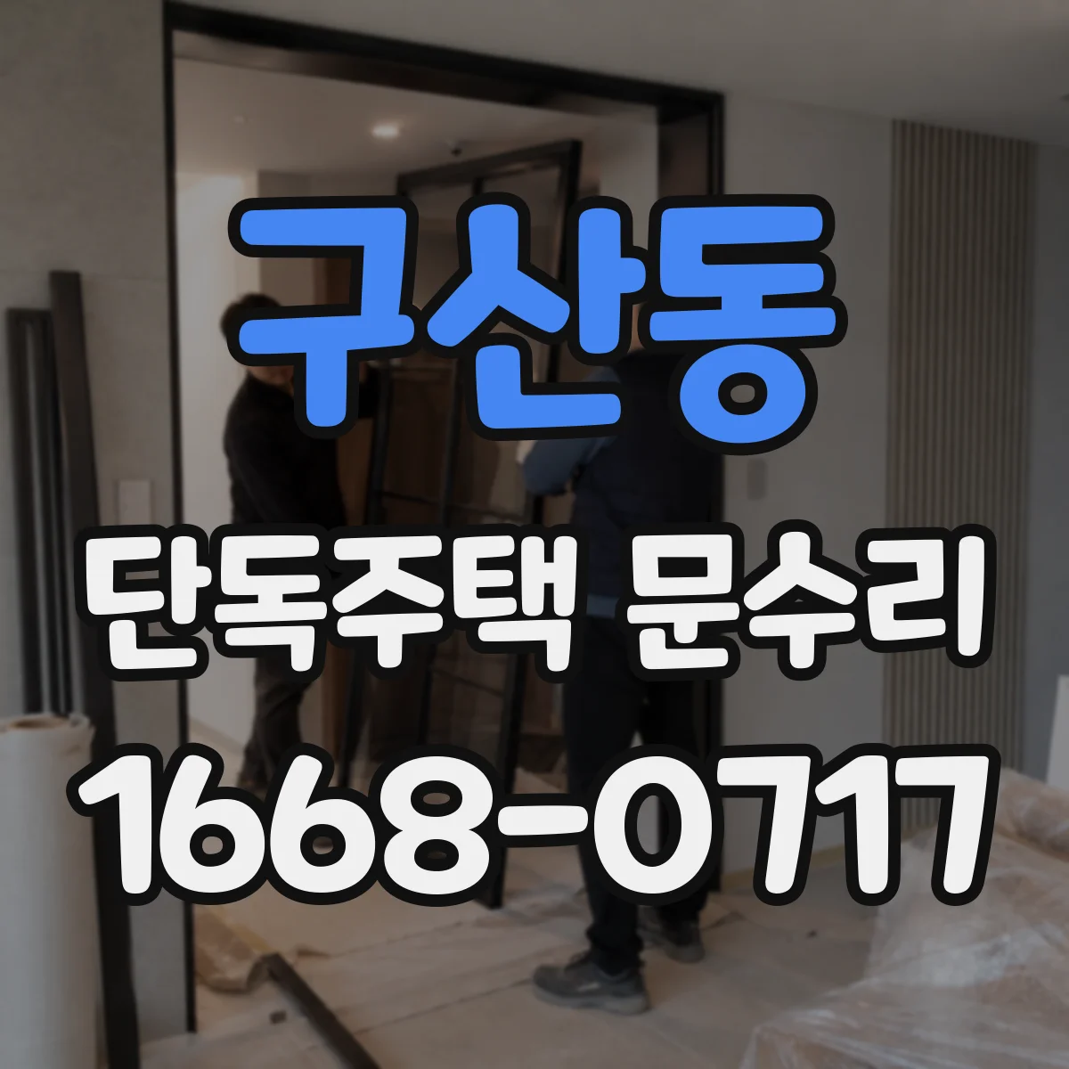 구산동 단독주택 문수리