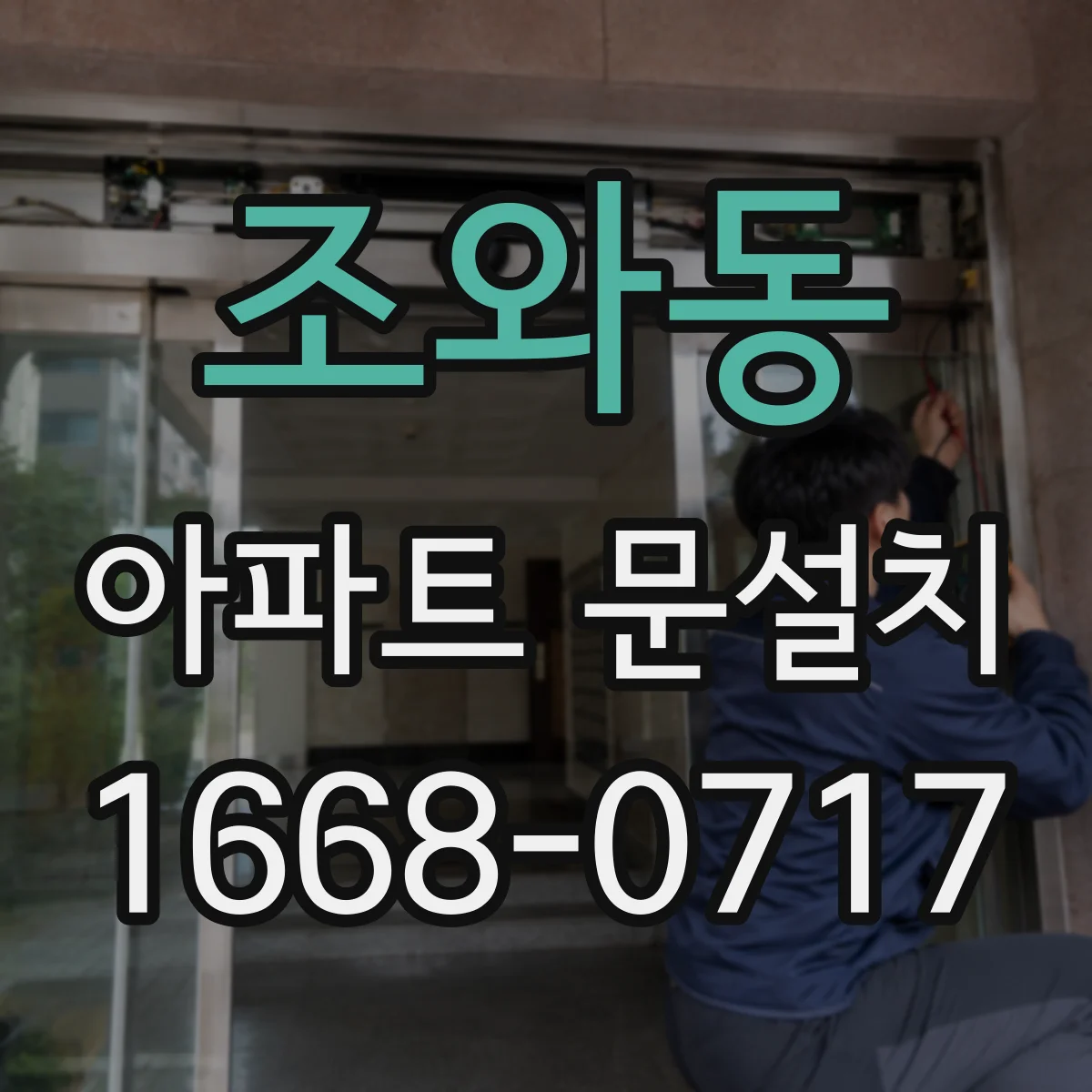 조와동 아파트 문설치