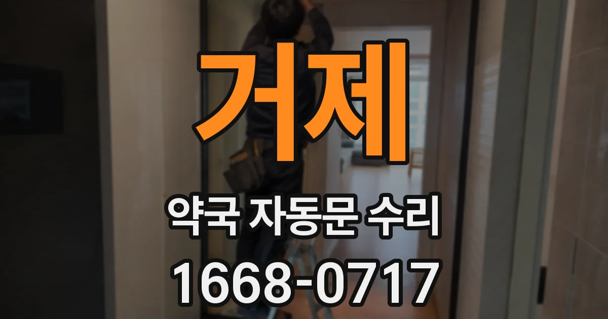 거제 약국 자동문 수리
