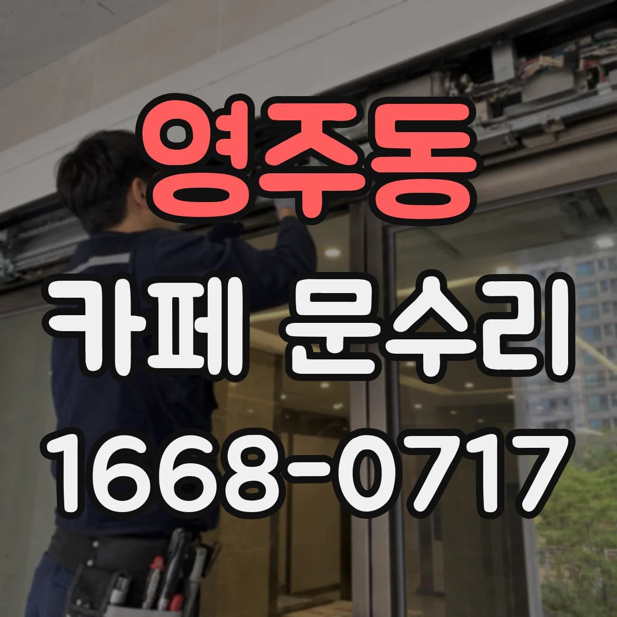 영주동 카페 문수리