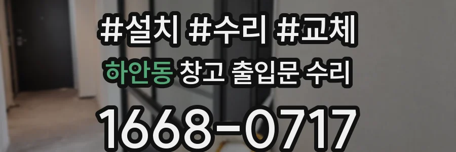 하안동 창고 출입문 수리