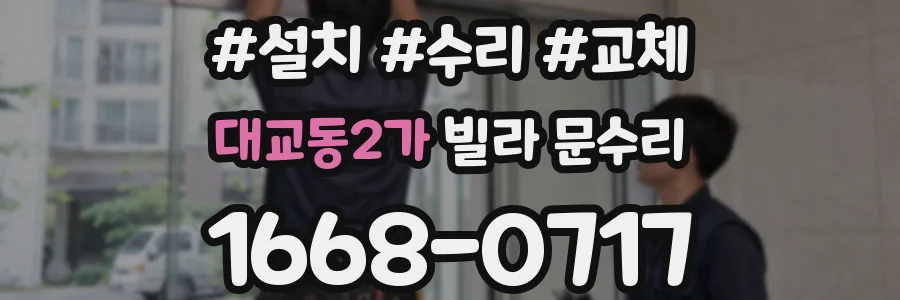 대교동2가 빌라 문수리