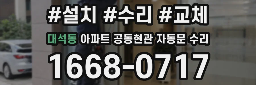 대석동 아파트 공동현관 자동문 수리