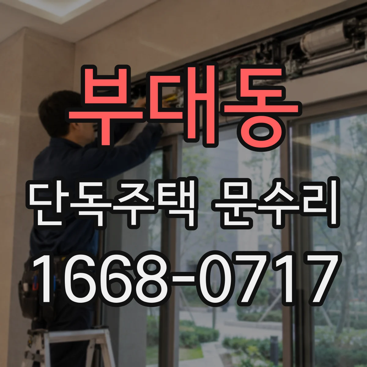 부대동 단독주택 문수리