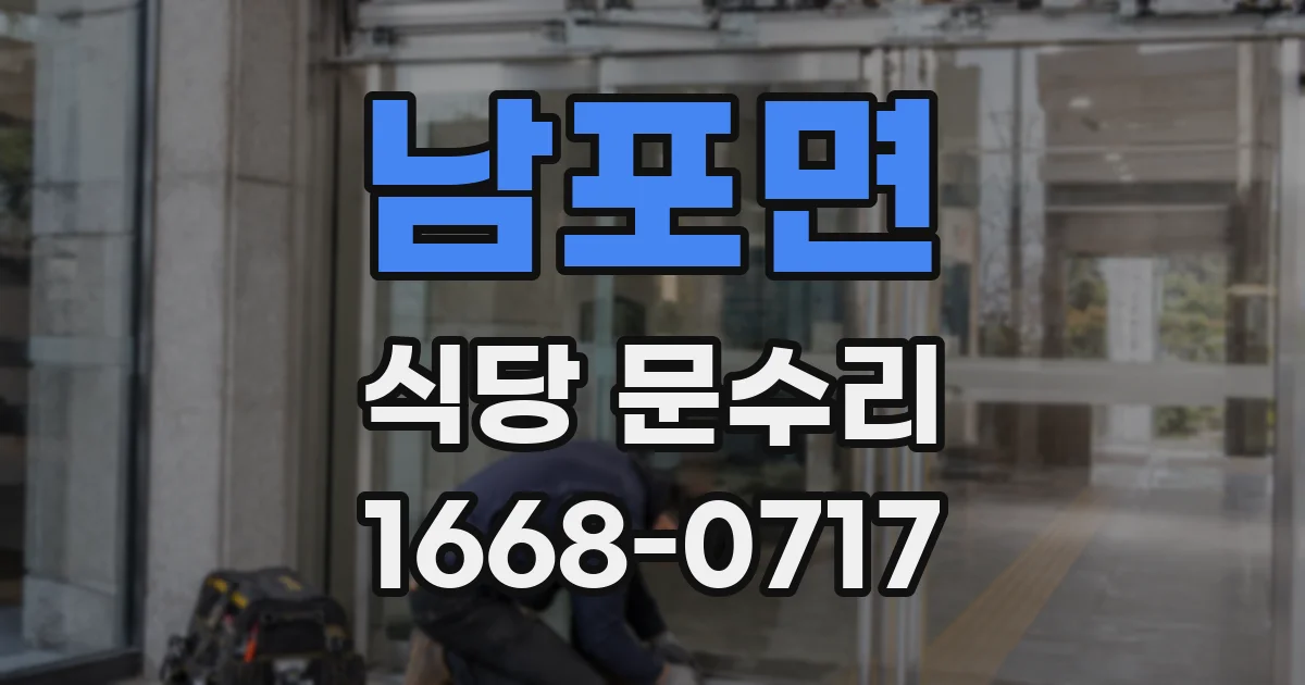 남포면 식당 문수리