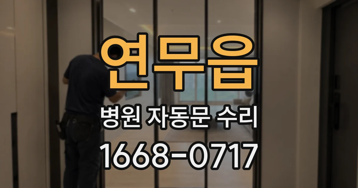 연무읍 병원 자동문 수리