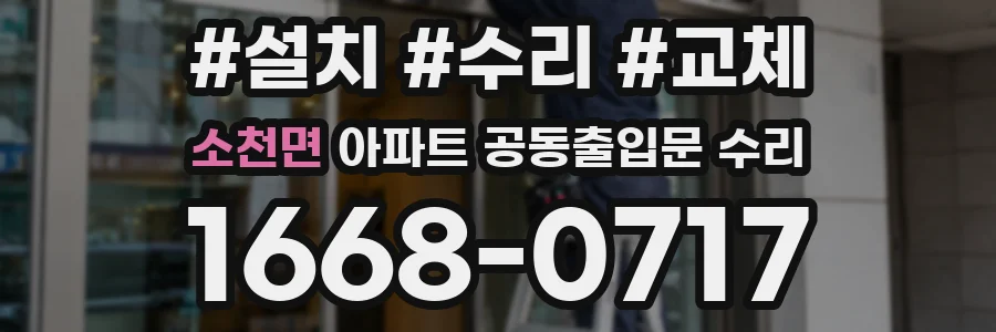 소천면 아파트 공동출입문 수리