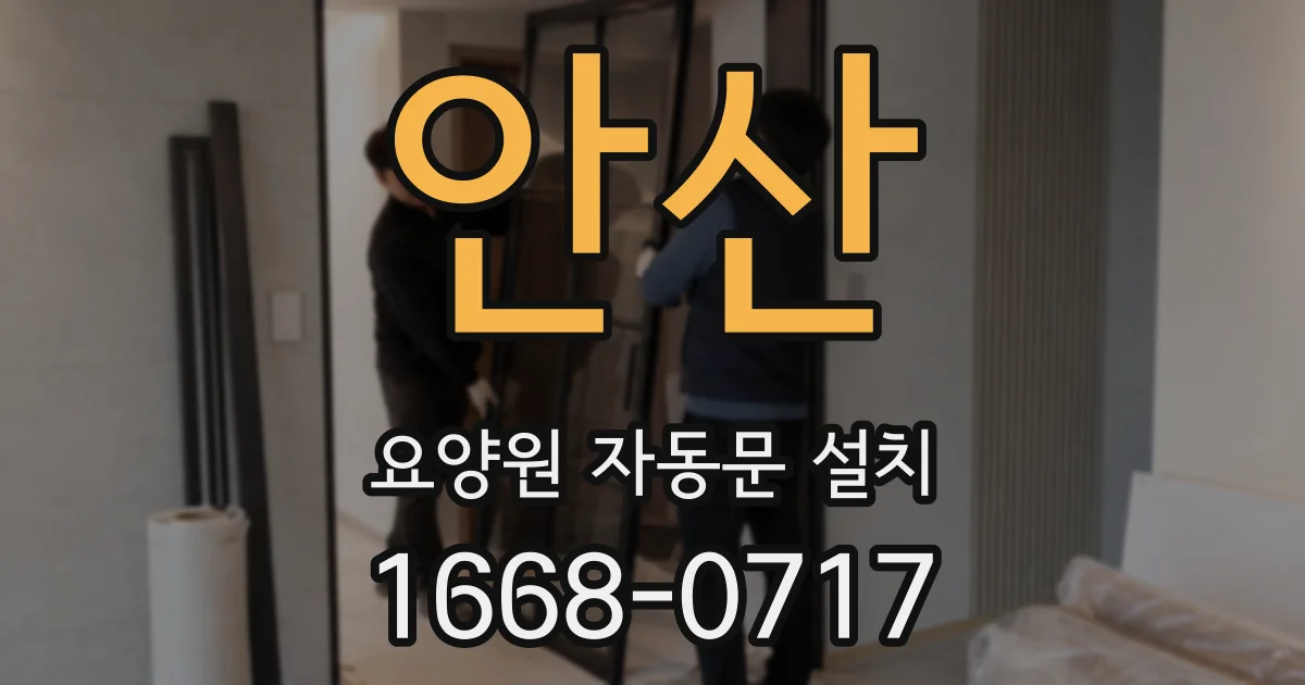 안산 요양원 자동문 설치