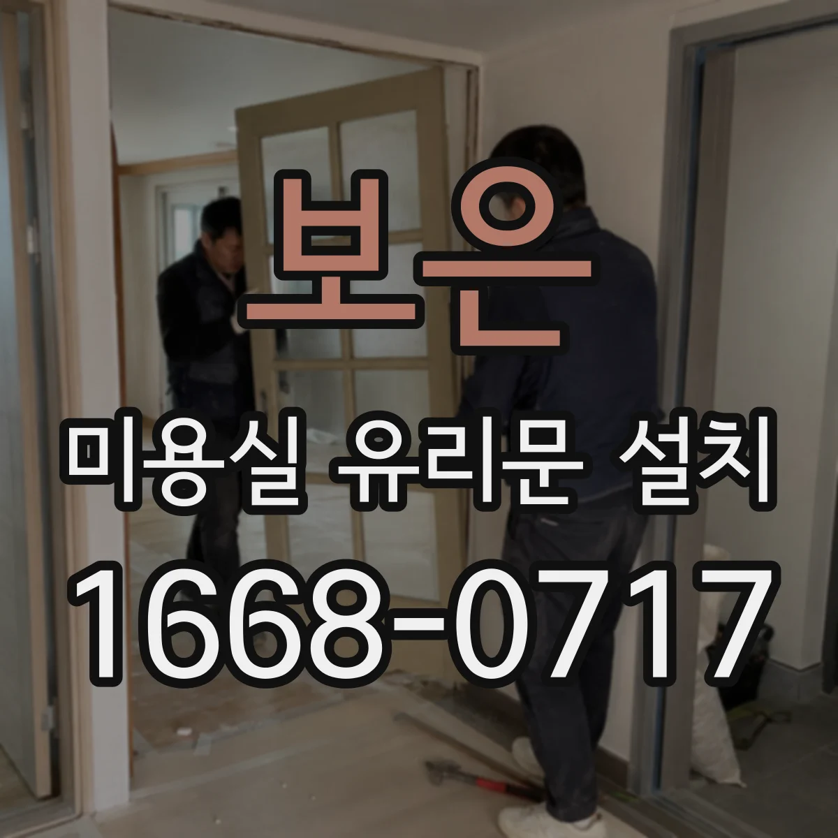보은 미용실 유리문 설치 도어 손잡이 높이 조정으로 사용감 향상
