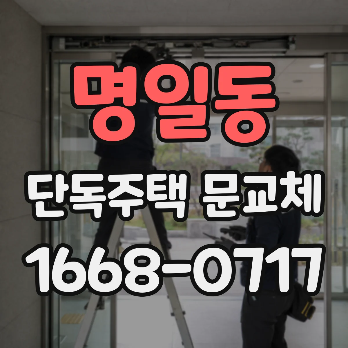 명일동 단독주택 문교체